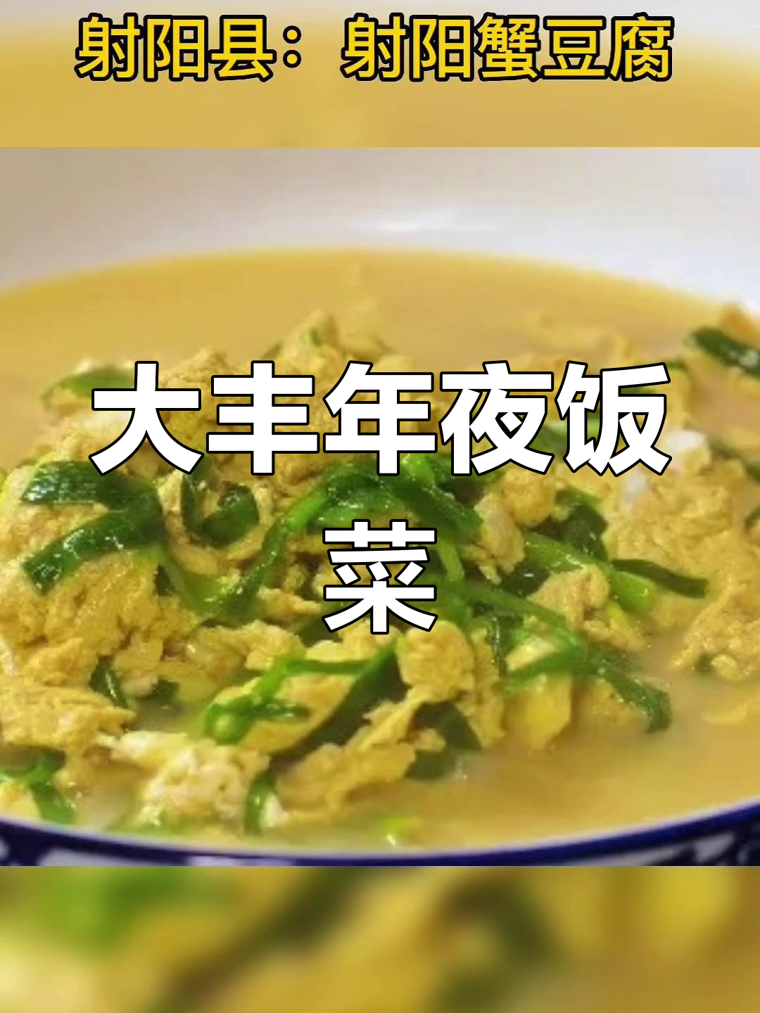 盐城各区县年夜饭特色菜推荐