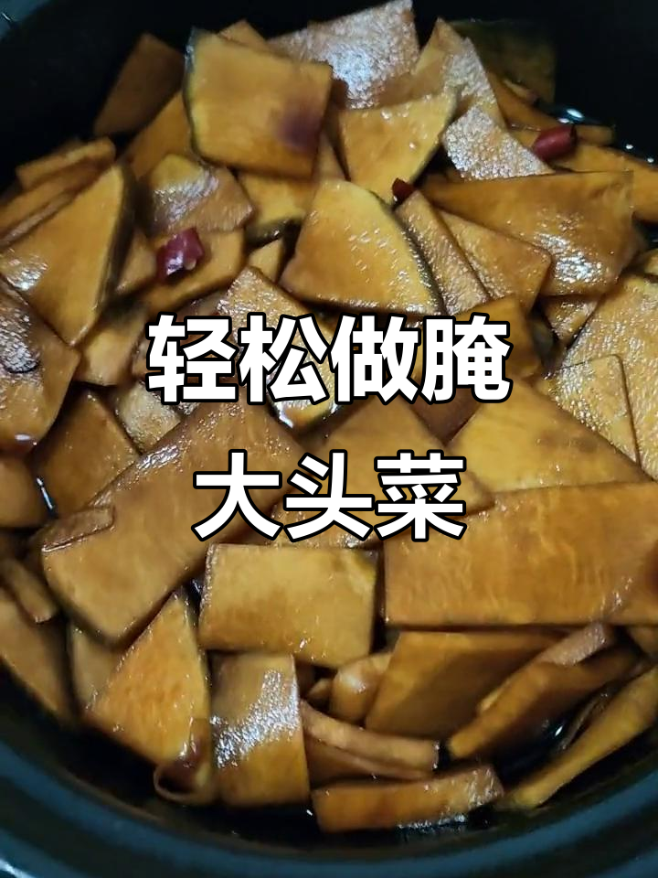 大头菜腌两天,香脆可口,早餐必备!