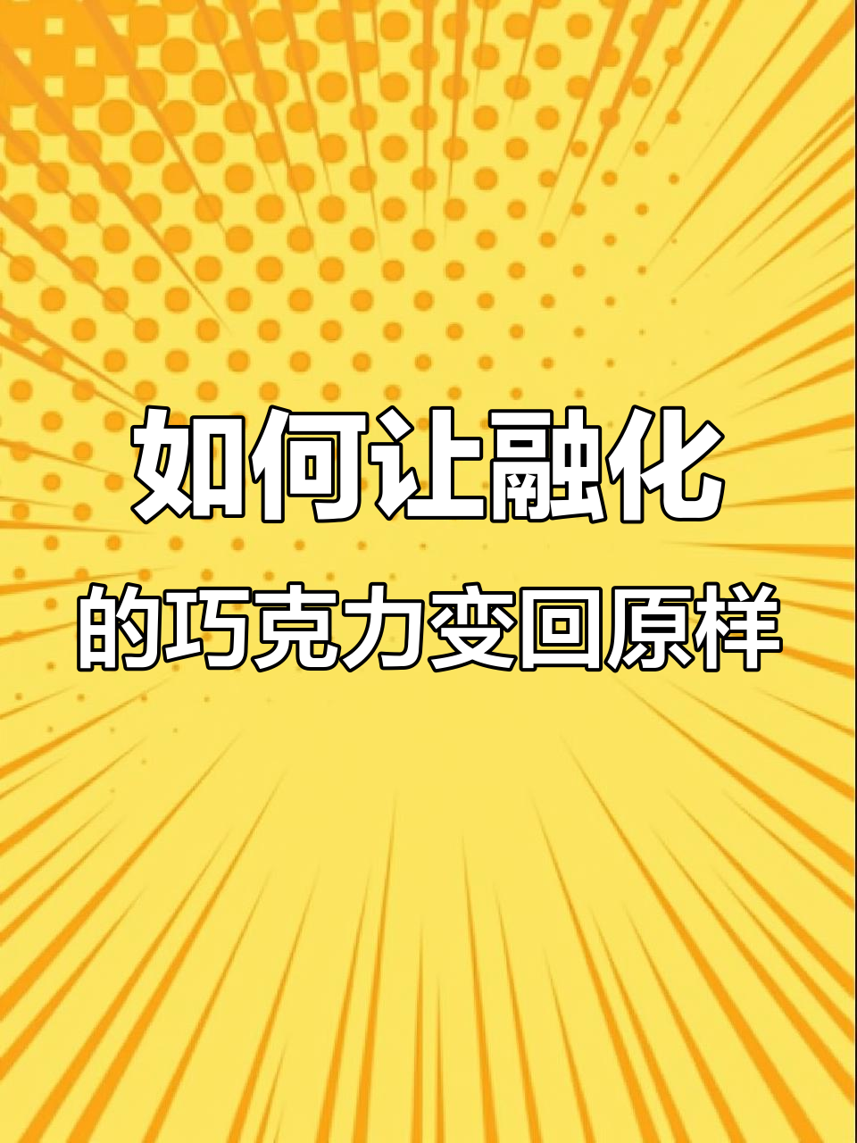 夏天巧克力化了怎么办?教你几招让它恢复美味
