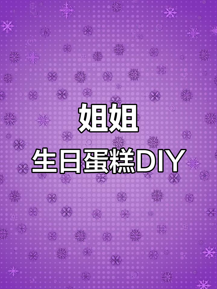 朵朵9岁生日蛋糕制作大作战，姐妹齐心做气球花