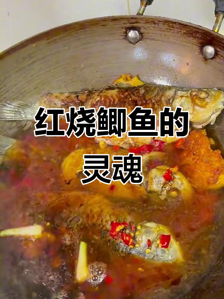 安徽锅仔红烧鲫鱼,秘诀在于香油煎制