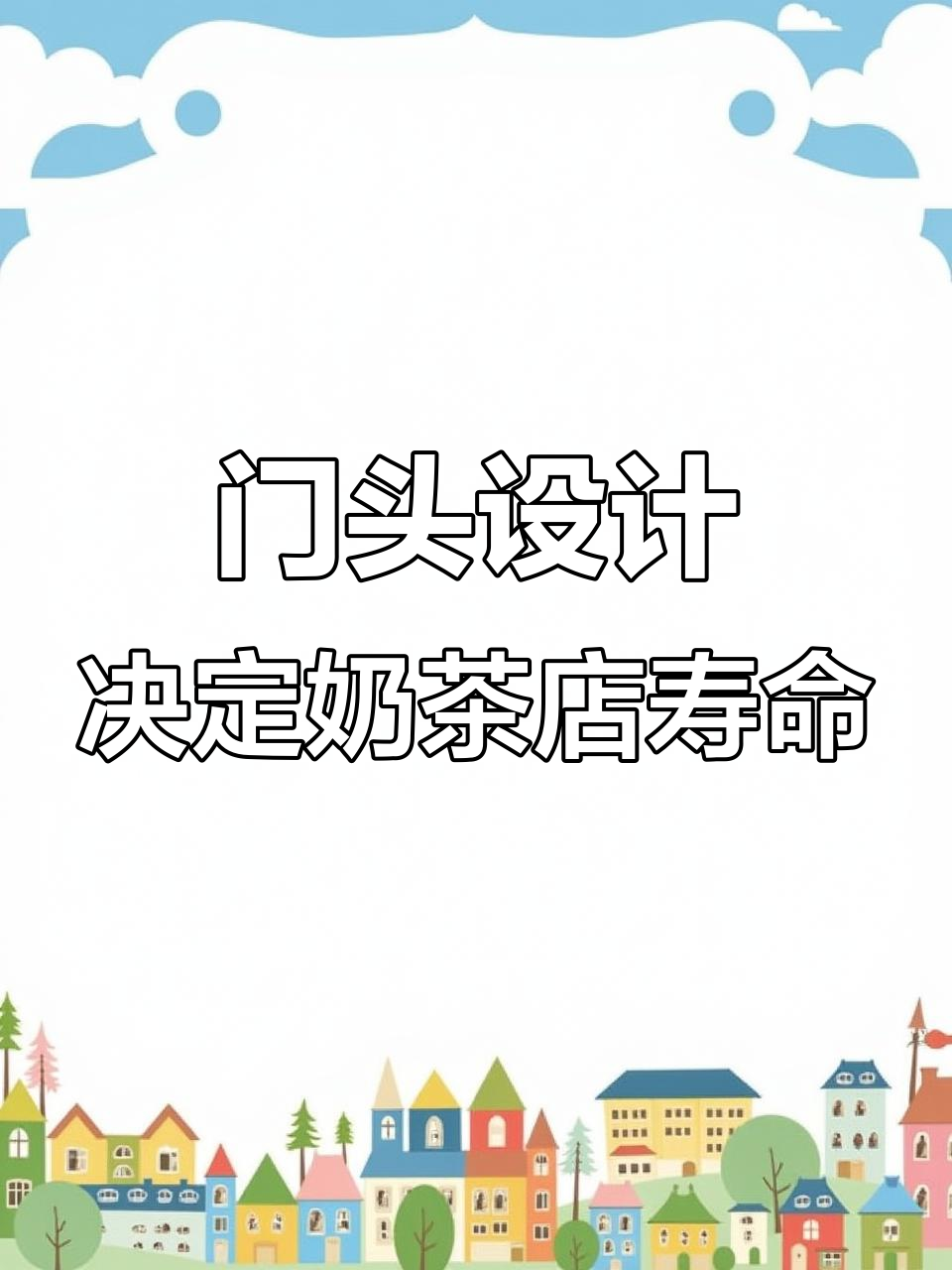 百年奶茶店的秘密:如何用门头设计让店铺长红