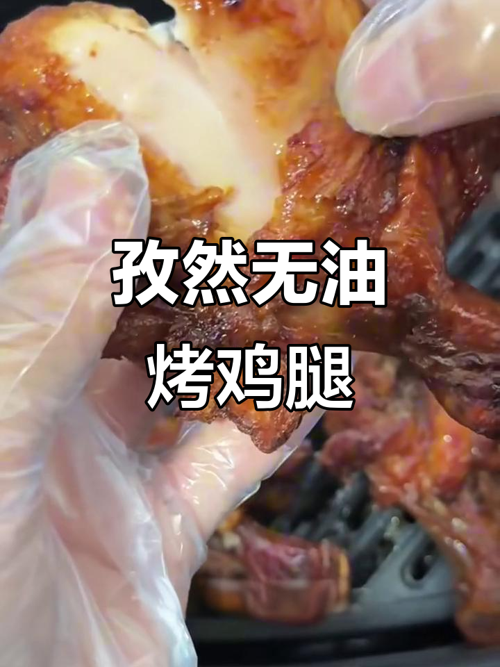 无油孜然烤鸡腿,外焦里嫩,香辣爆汁,超简单做法
