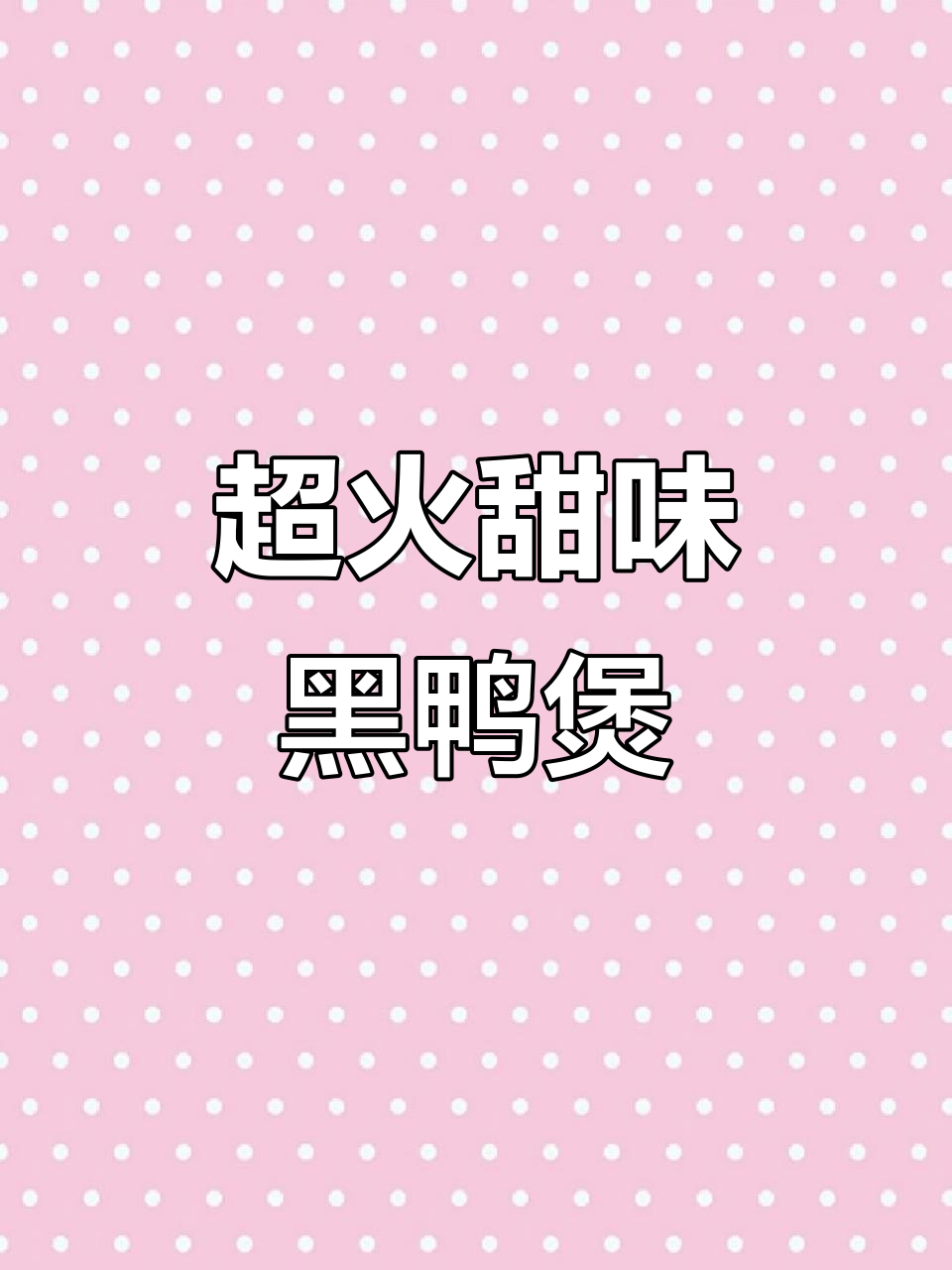 武汉田味黑鸭煲,本地吃货的福音!现做慢炖美味等你挑战