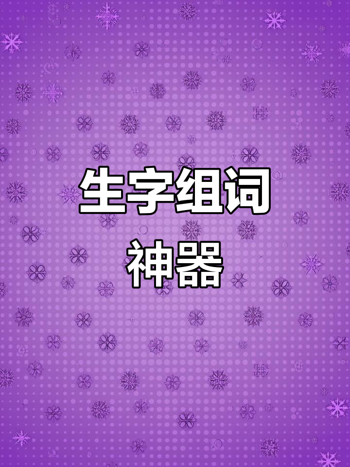 语文老师贴心整理,生字组词助力课堂笔记与复习!