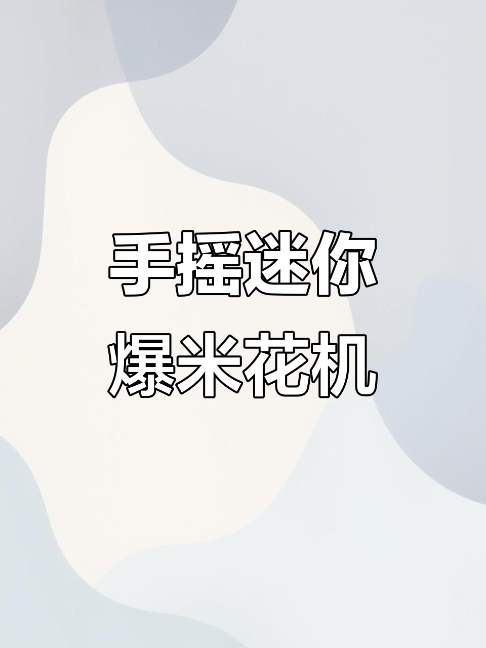 迷你手摇爆米花机,轻松做出美味玉米炸弹