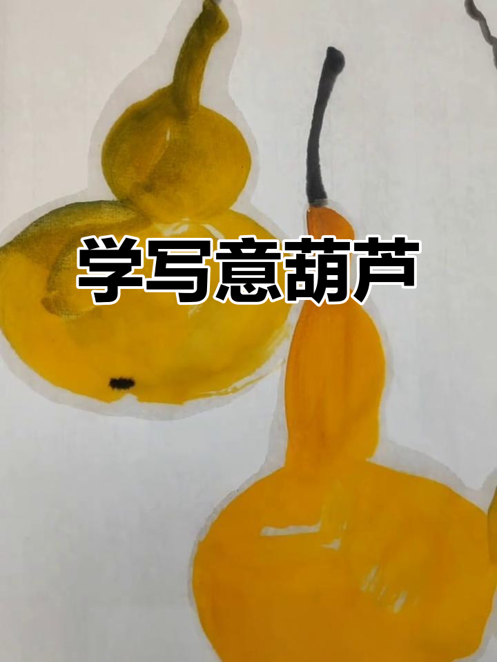 轻松学会写意葫芦画法,藤黄鹅黄调笔触