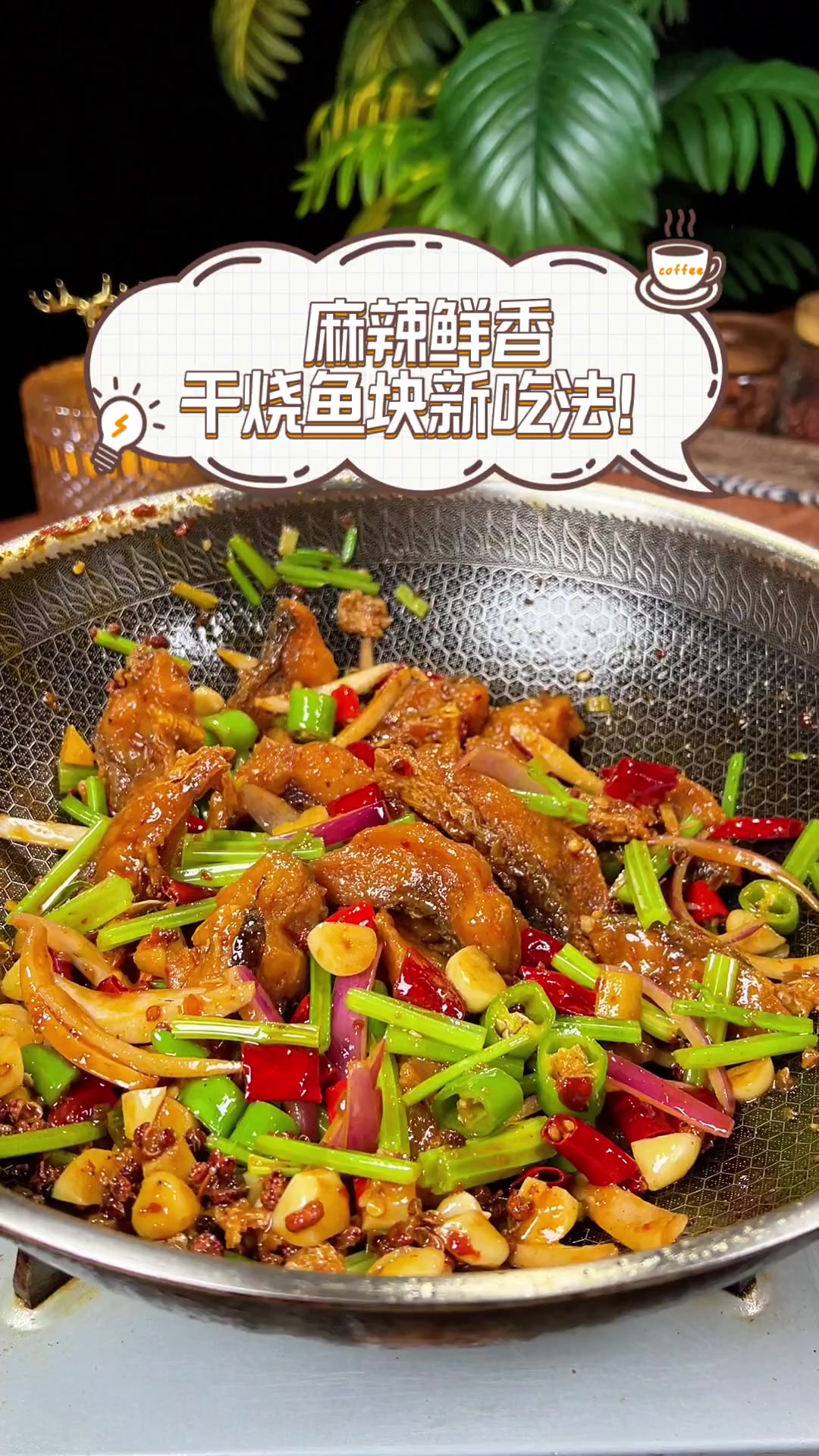 麻辣鲜香,干烧鱼块新吃法!