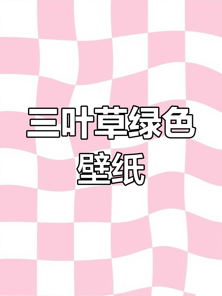 吉祥三叶草绿色护眼壁纸,苹果手机必备清新屏保