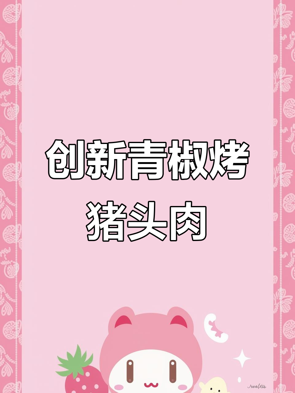 青椒猪头肉烧烤新做法,简单又美味