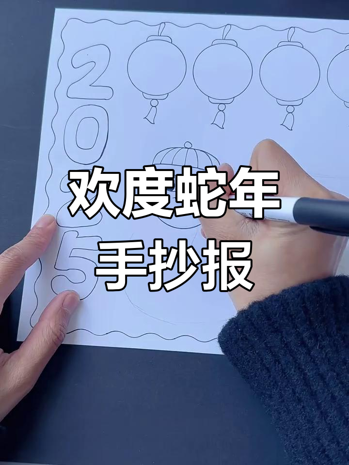 蛇年春节手抄报,简单步骤教你画出吉祥气氛