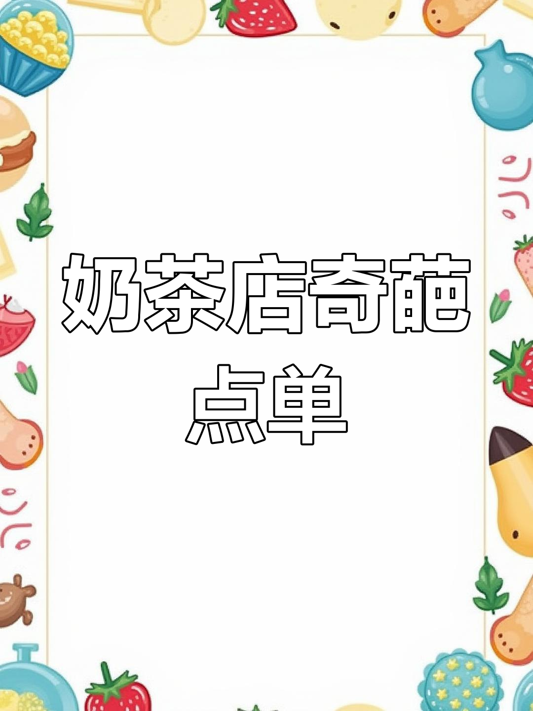奶茶店点单大挑战:顾客与服务员“PUA”对决