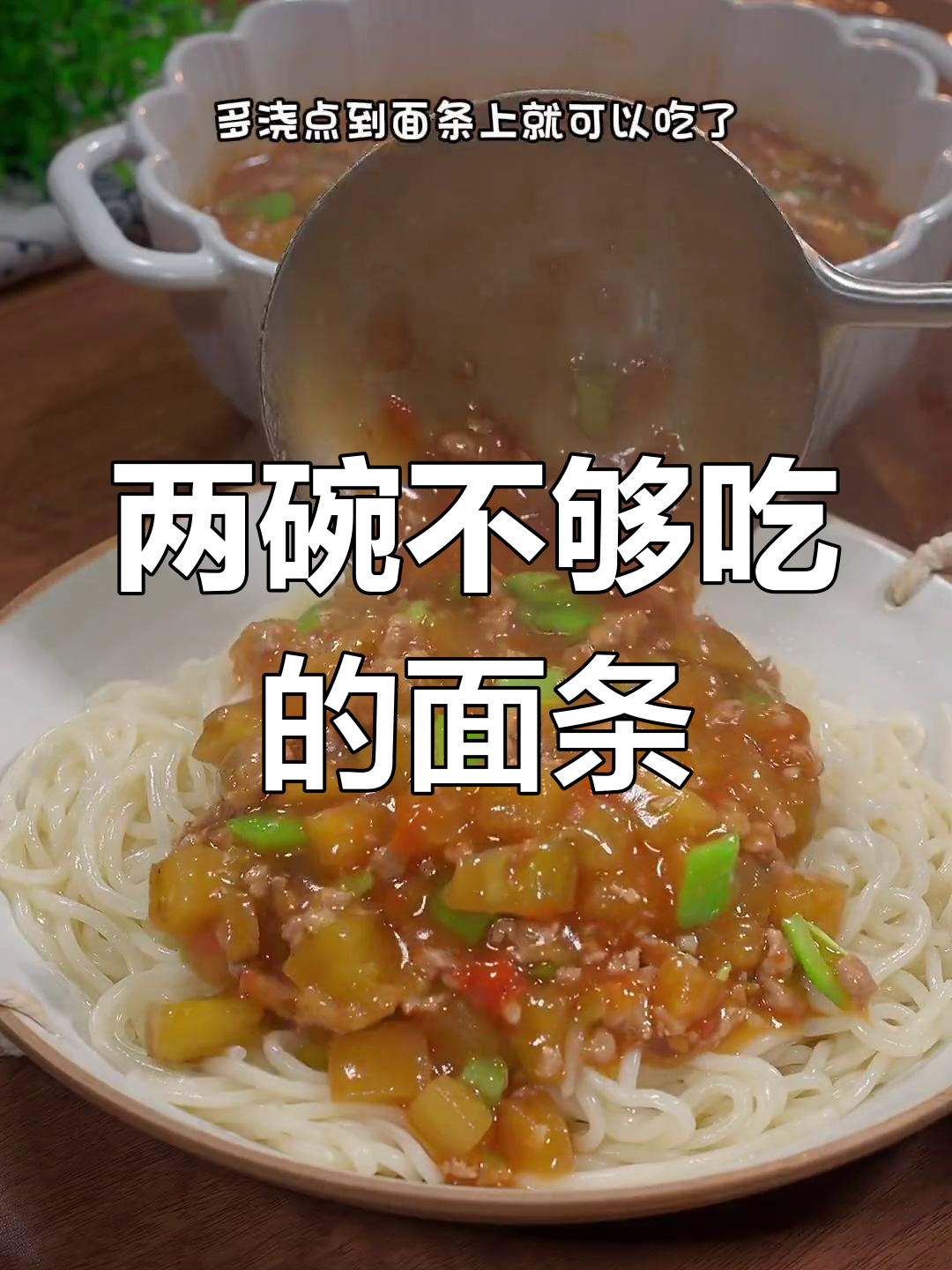 肉末茄丁面,老公孩子都爱吃