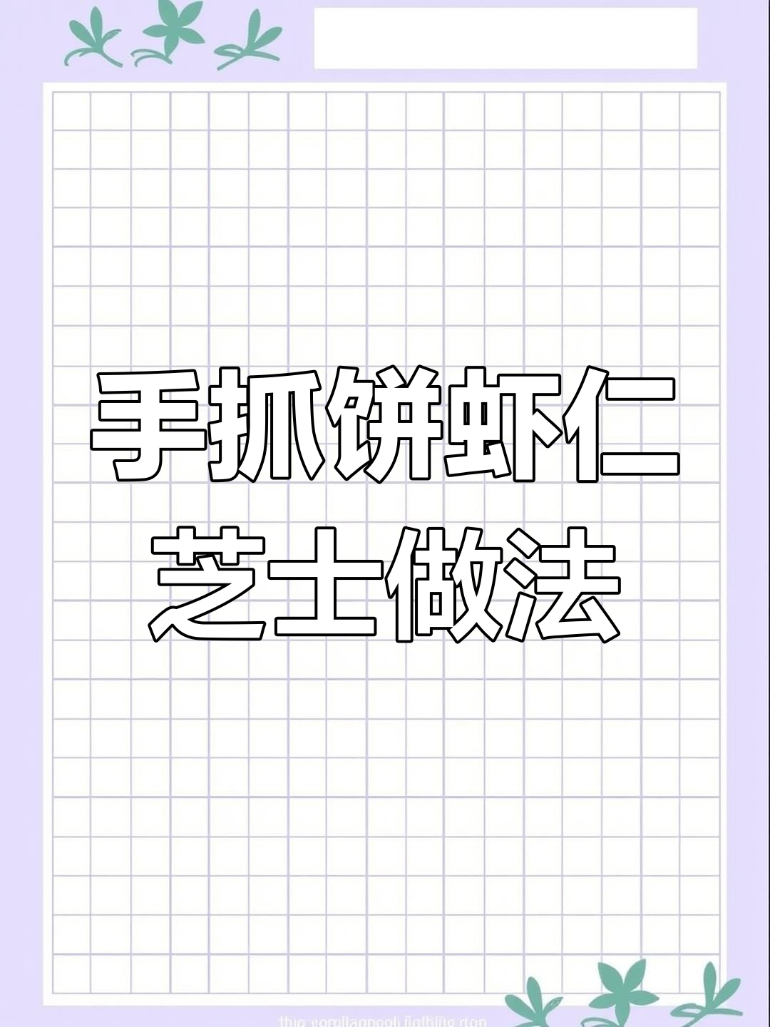 手抓饼新做法,虾仁芝士空气炸锅一烤,外酥里嫩超有排面