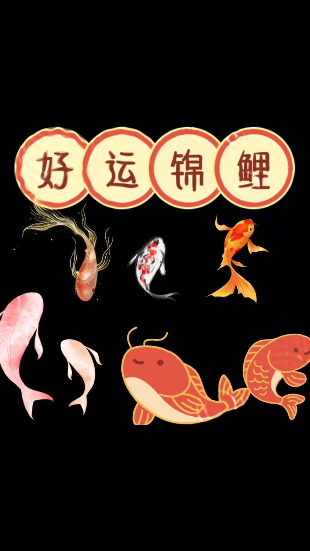 好运锦鲤,动态壁纸