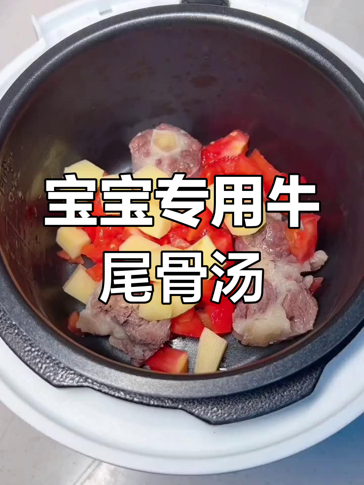 牛尾骨汤,营养满满,宝宝最爱