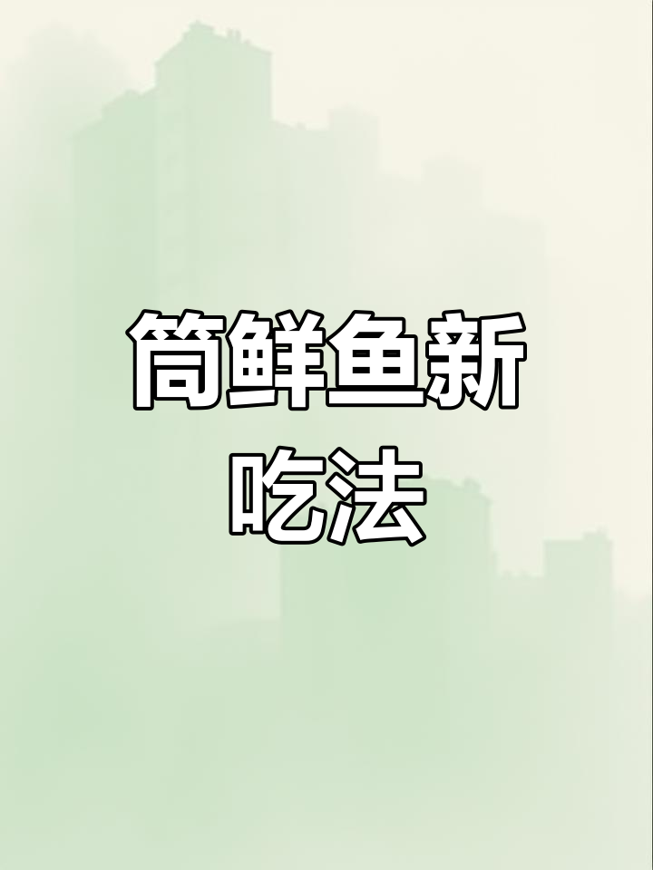 鱼块别红烧了,试试筒鲜做法,外酥里嫩超下饭