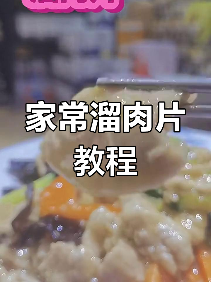 鲜香嫩滑的溜肉片,家常做法大揭秘