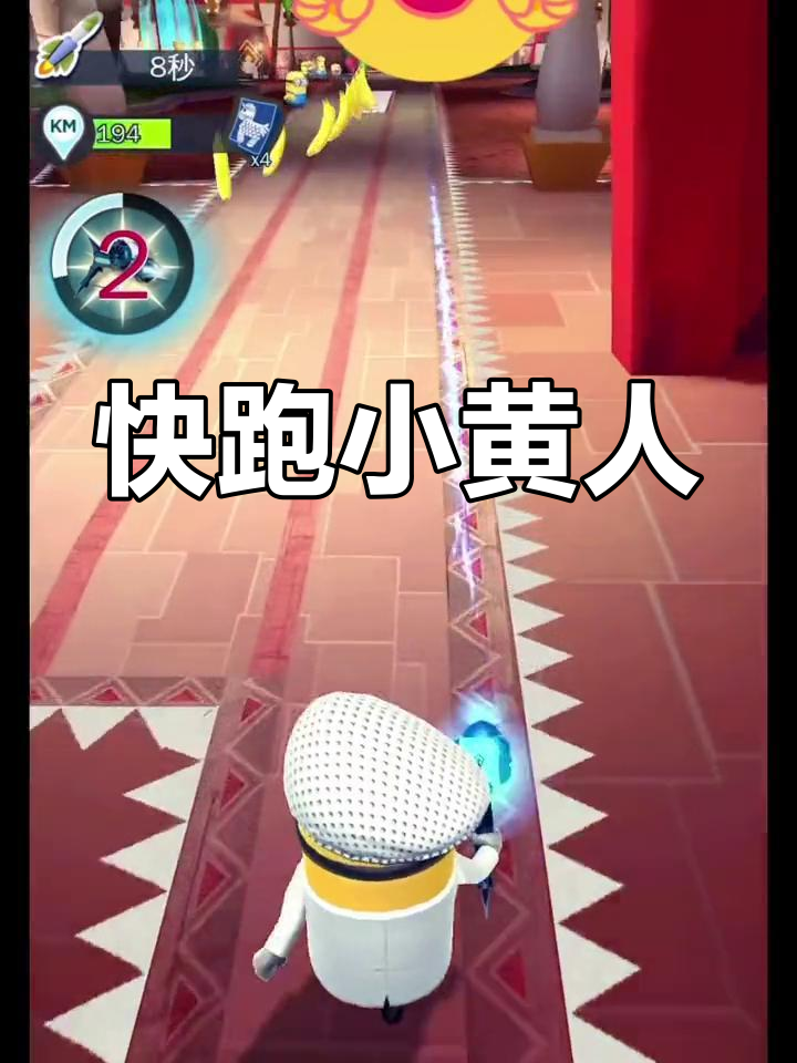 小黄人奔跑，萌态十足！