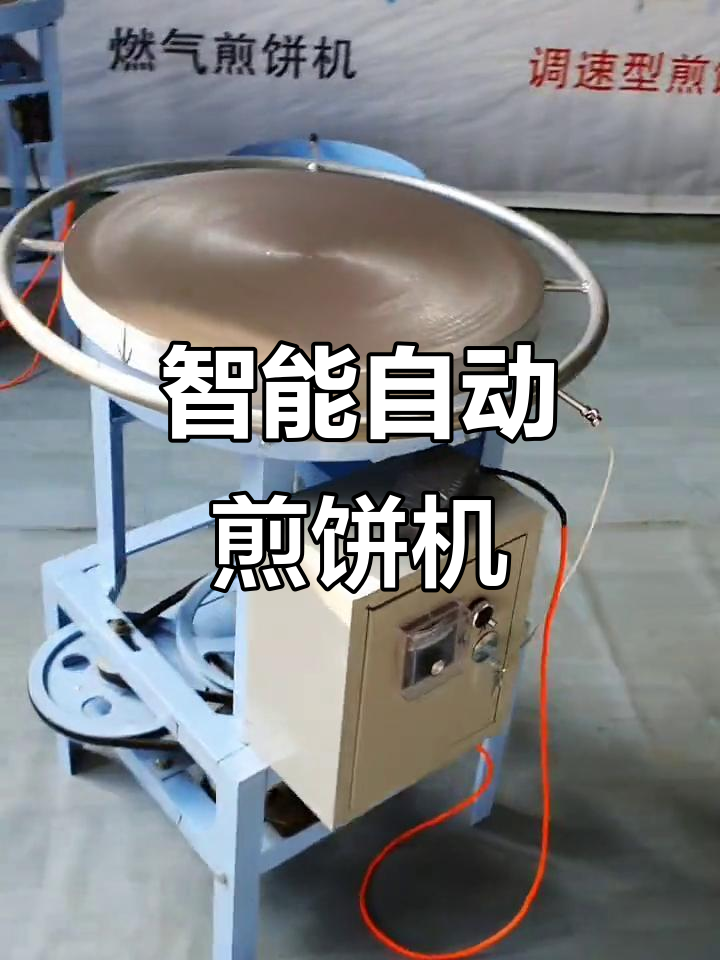 自动旋转煎饼机,恒温加热更均匀,智能操作轻松上手