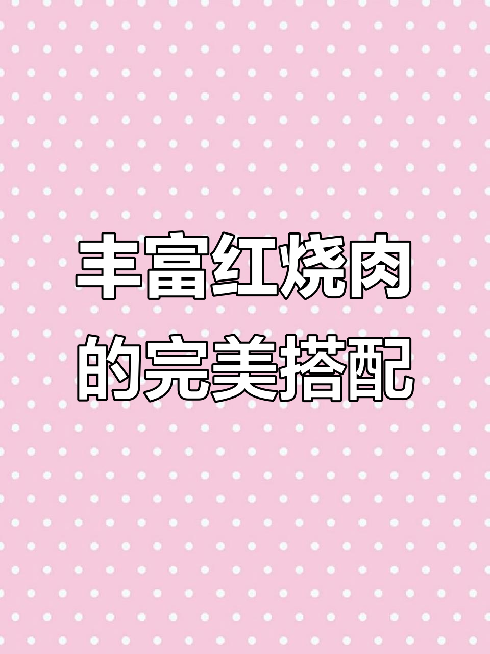 红烧肉配菜全攻略，土豆胡萝卜茄子一网打尽