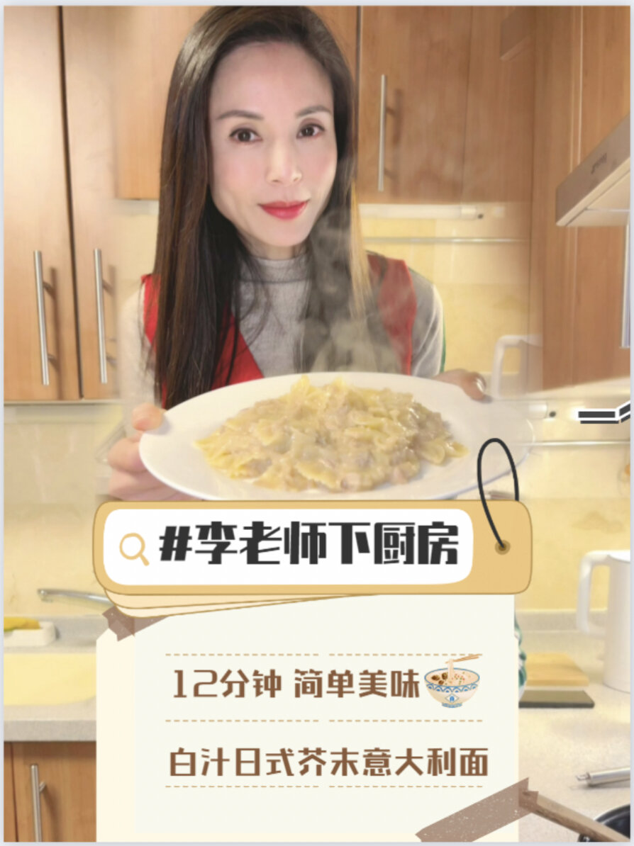 李若彤下厨房|12分钟白汁日式芥末意大利面