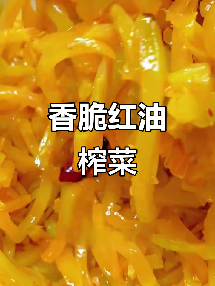 红油榨菜配小米粥,轻松搞定下饭神器