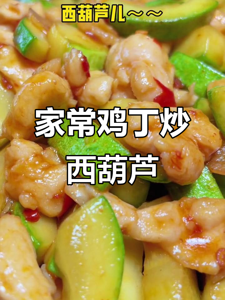 鸡丁西葫芦,家常下饭新做法