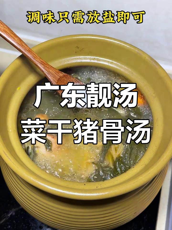 熬夜必备!广东菜干猪骨汤,滋补又美味