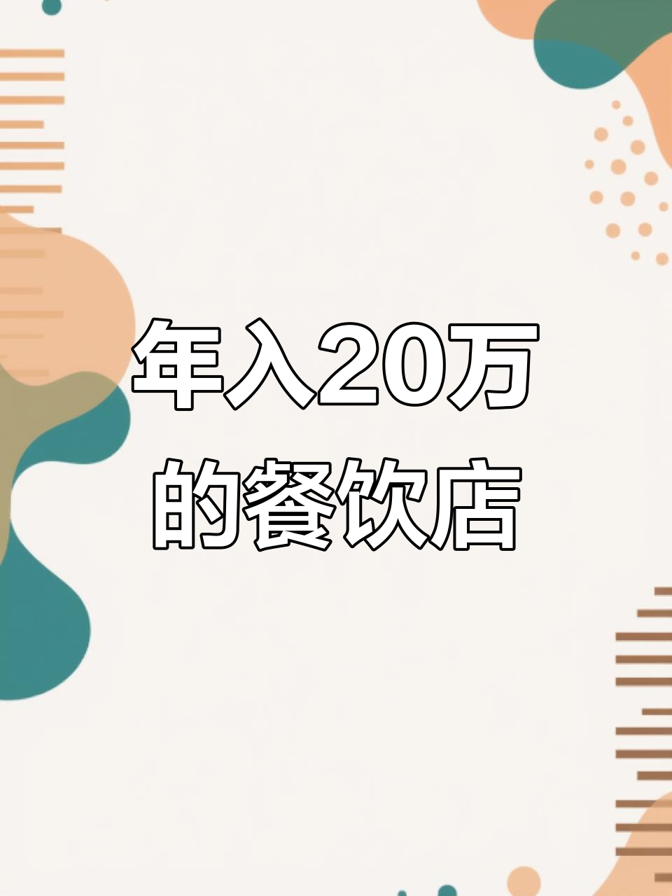 西安浐灞谢宝林烤肉拌饭,年赚二十万不是梦