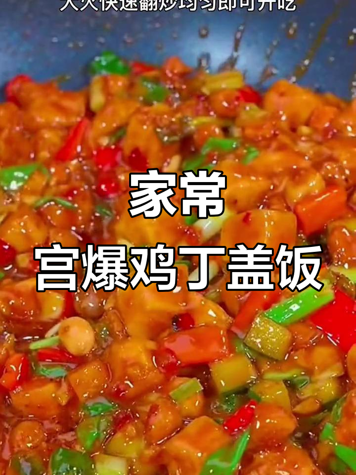 宫保鸡丁盖饭,简单又美味,三碗米饭不够吃