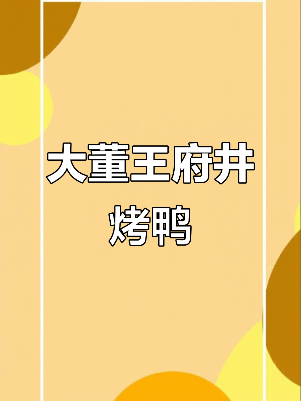 王府井大董烤鸭店，15年口碑传承的招牌美味