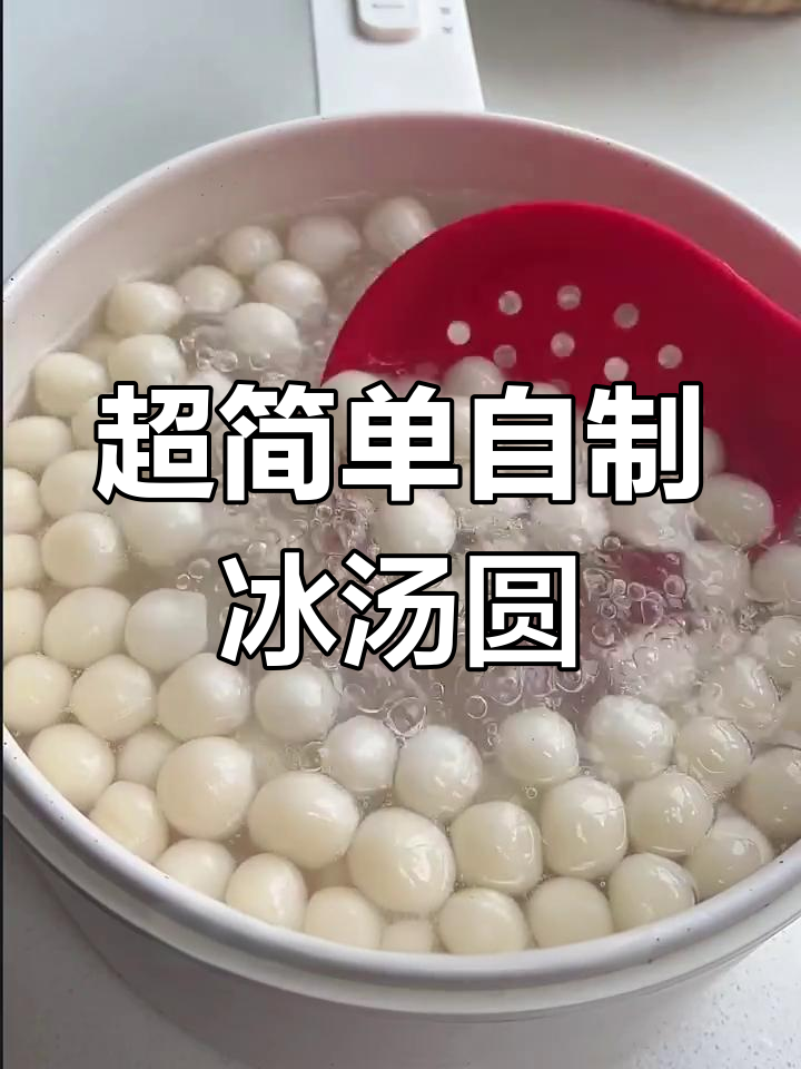 夏季必备冰汤圆,冰凉软糯超解暑