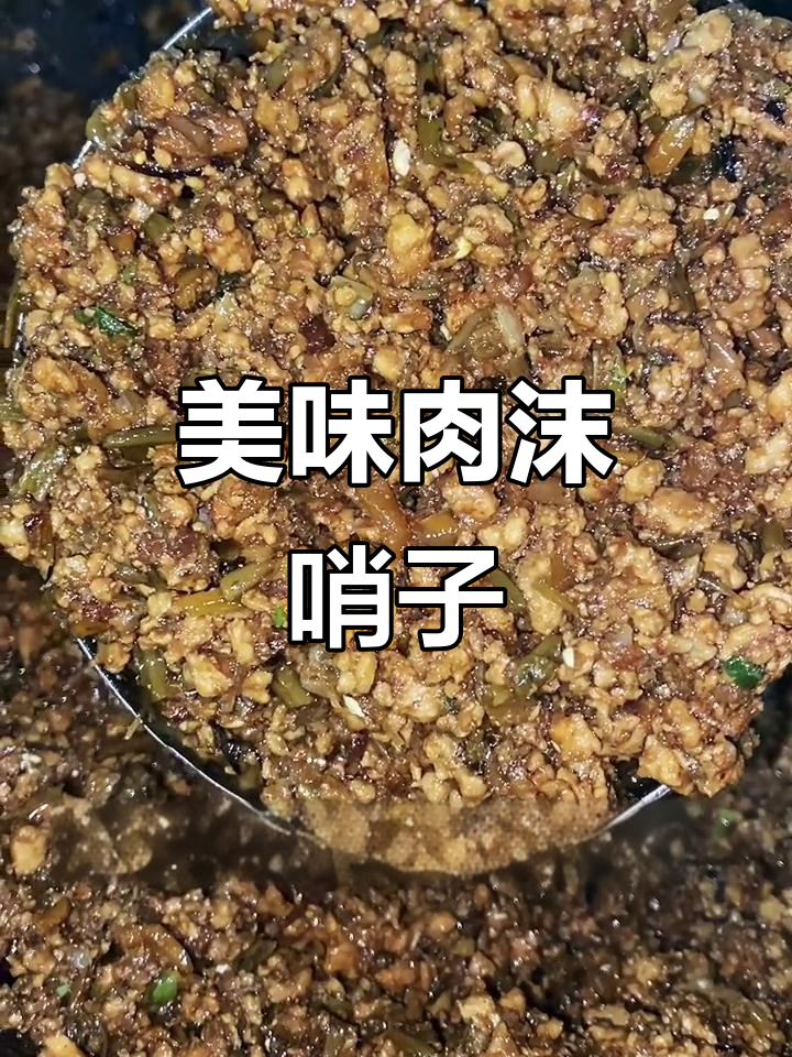肉末哨子做法,包包子或面条都超美味!