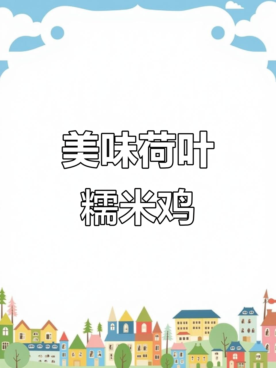 香气扑鼻的荷叶糯米鸡,鸡腿肉鲜嫩多汁,回味无穷!