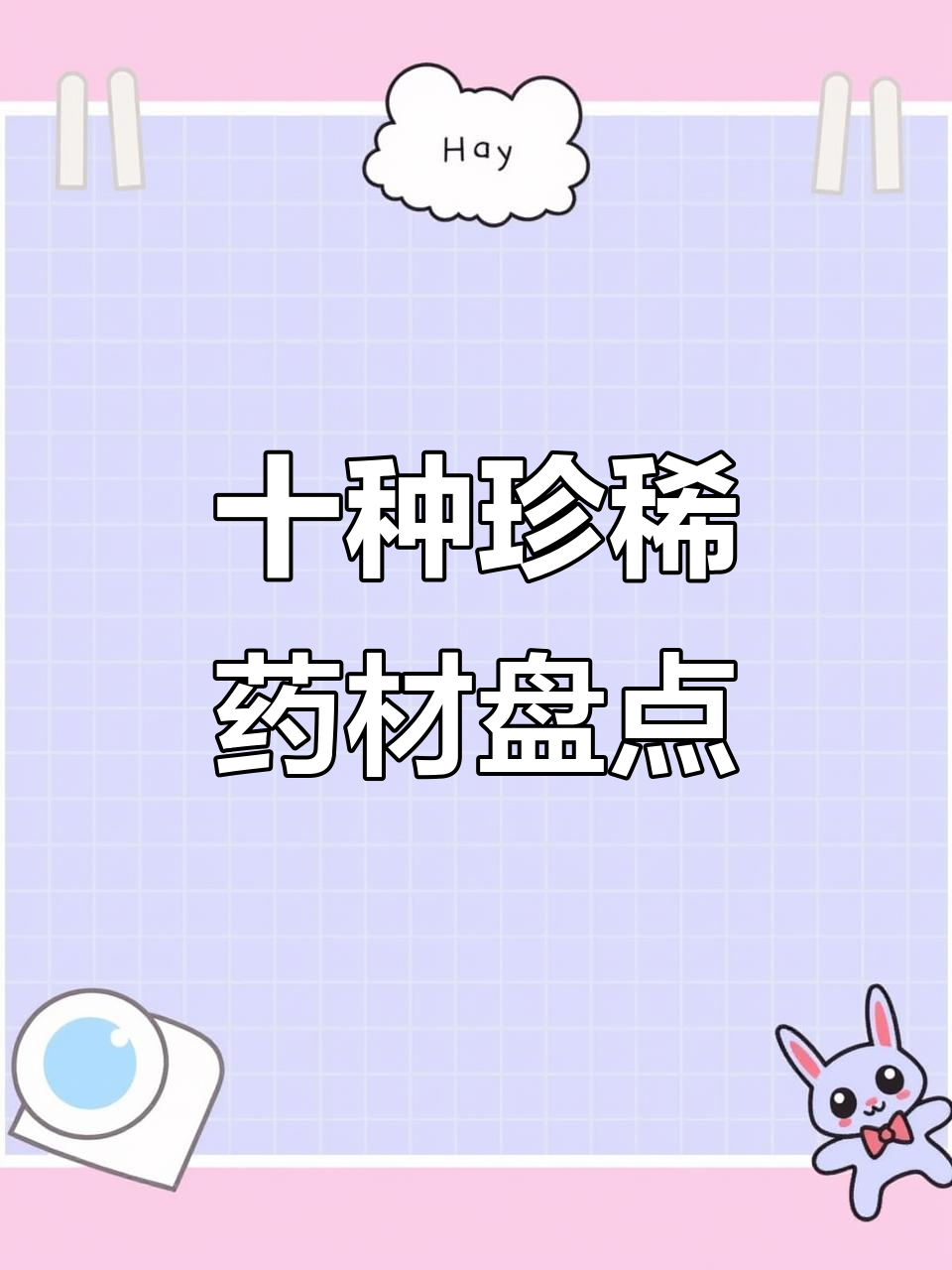 中国十大最珍贵中药材,冬虫夏草、紫苏等全揭秘