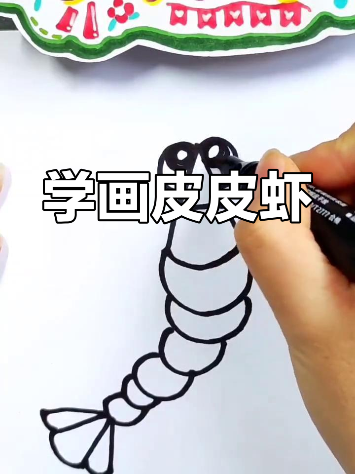 皮皮虾简笔画教程,轻松学会