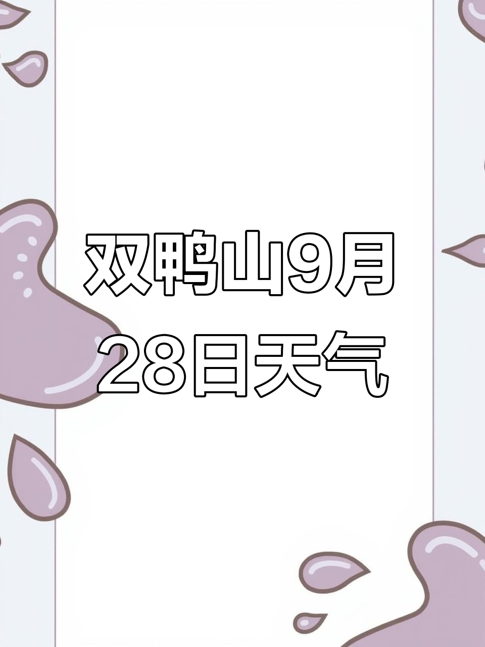 双鸭山9月28日天气预报:晴转多云,气温波动大