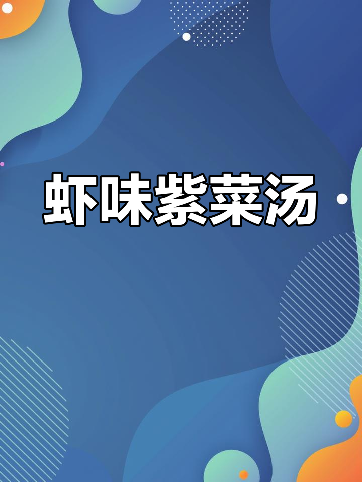 紫菜虾米汤,鲜香满溢