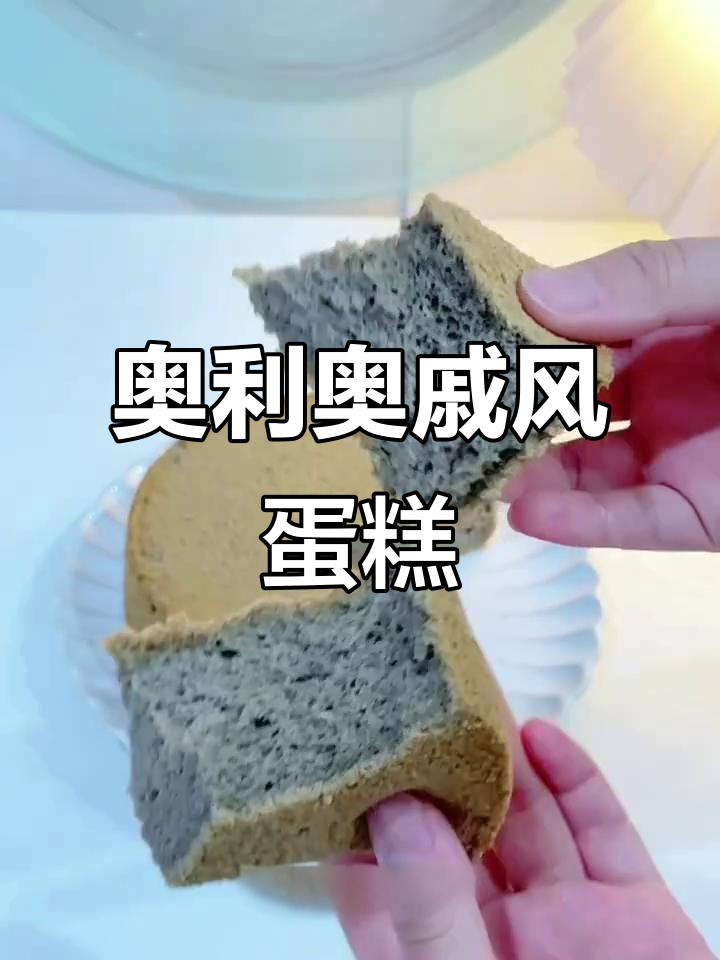 空气炸锅版奥利奥戚风蛋糕,细腻柔软超好吃