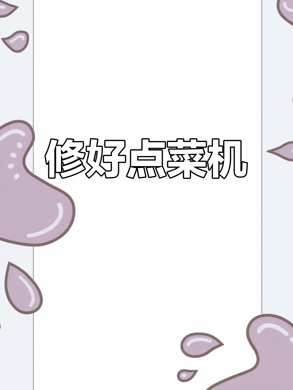 点菜机主板修复,系统恢复正常运行