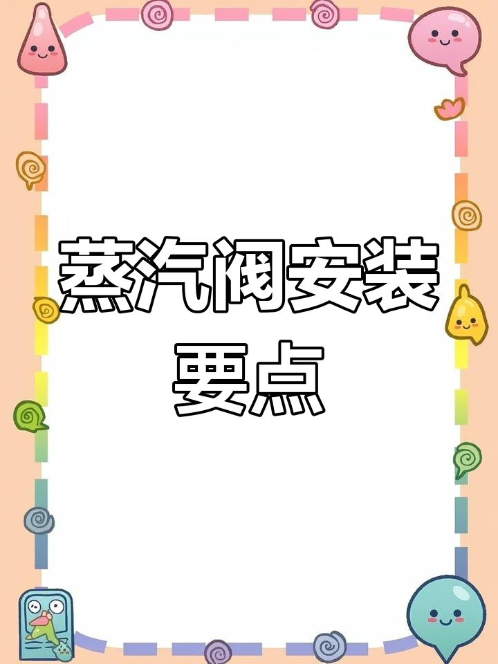 CYL300-40蒸汽阀安装全流程,注意事项一次讲清楚