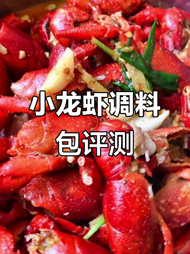 小龙虾调料包大测评,家庭版做法超简单