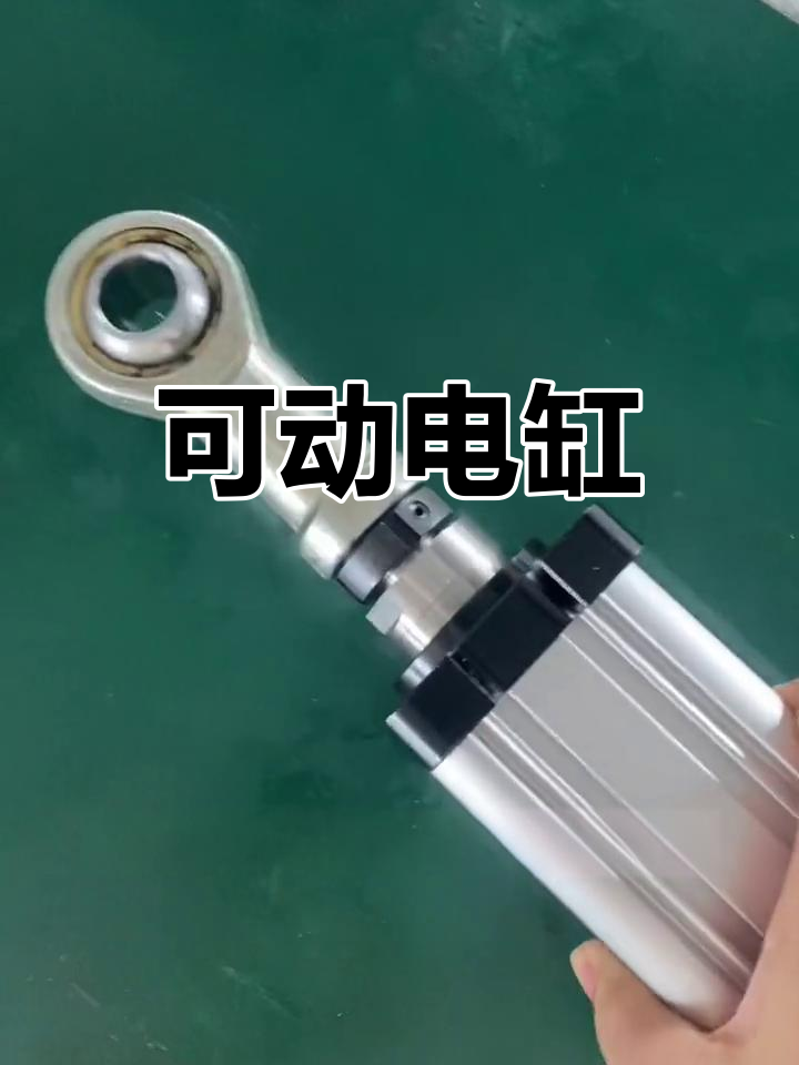 电动缸带鱼眼轴承,可活动设计