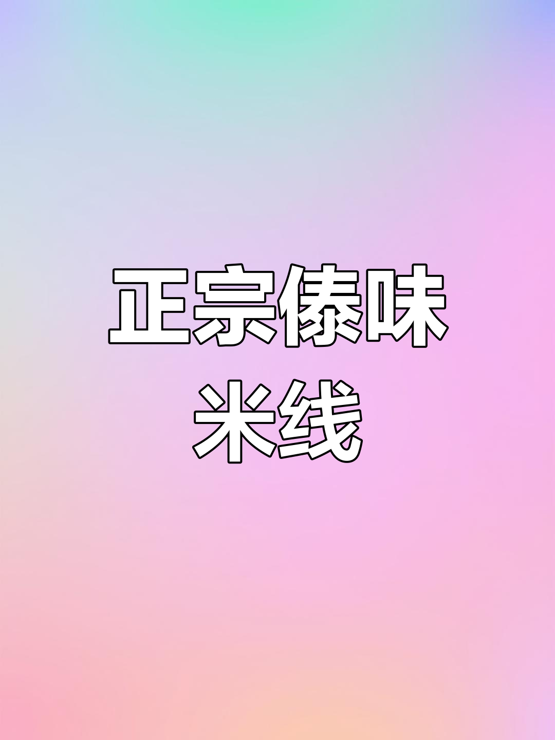 云南正宗傣味米线制作方法