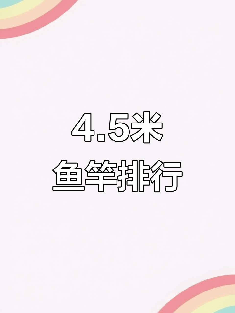 4.5米鱼竿推荐:轻便耐用,钓友首选!