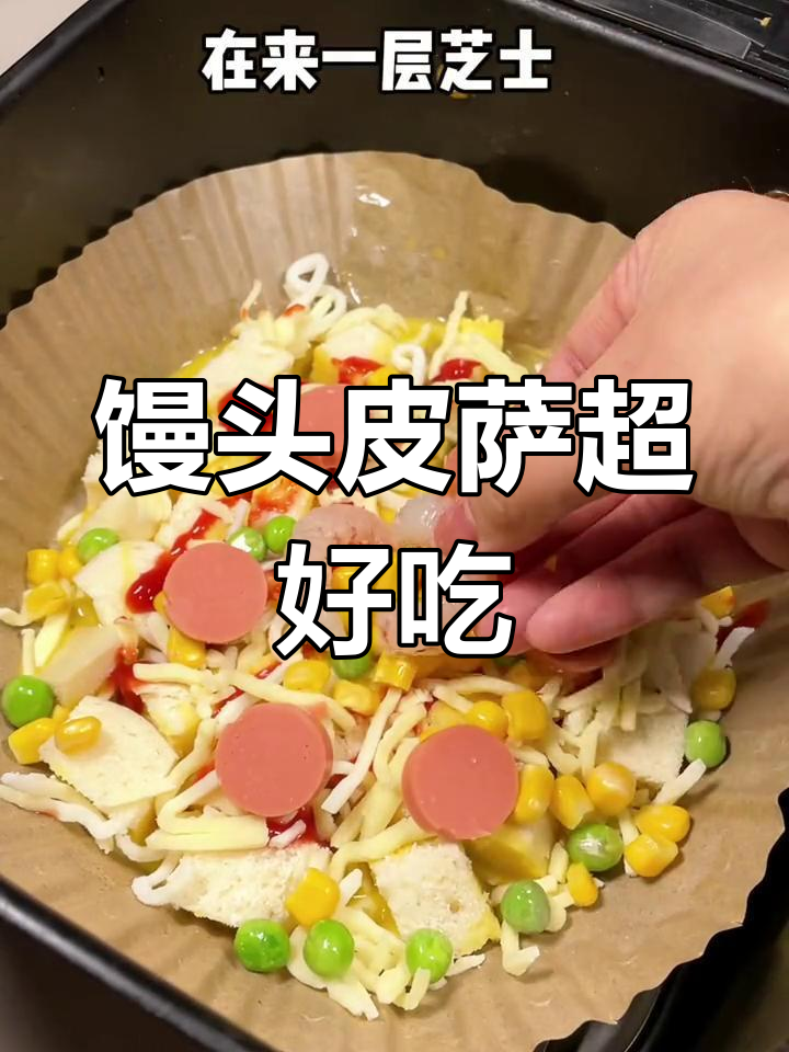 用馒头做披萨,简单又美味