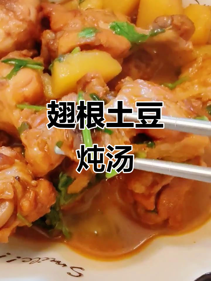 鸡翅根炖土豆,家常美味轻松做