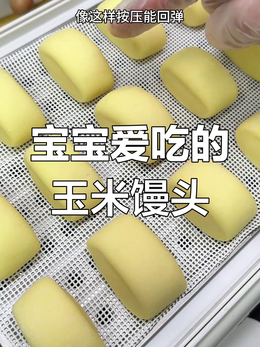 玉米小馒头,松软香甜,宝宝最爱,脾胃健康第一步