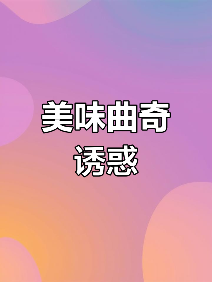这款曲奇饼干,奶香浓郁、口感丰富,连男生都停不下来!
